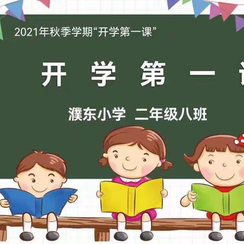 在逆境中成长——濮东小学二年级八班 “开学第一课”