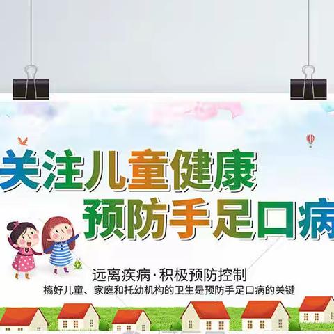 致家长：秋季幼儿手足口温馨提示