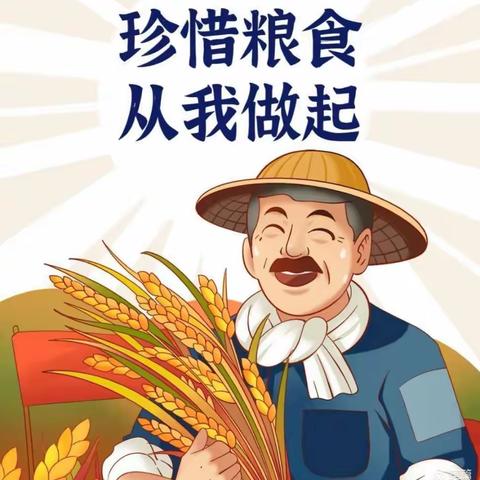 “10月16日世界粮食日”主题系列教育活动