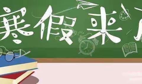 【请查收】卢龙县木井镇大李佃子小学2022年寒假体育锻炼和实践劳动清单已送达