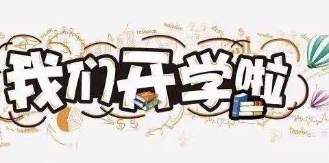 卢龙县木井镇大李佃子小学2021年春季“开学第一课”