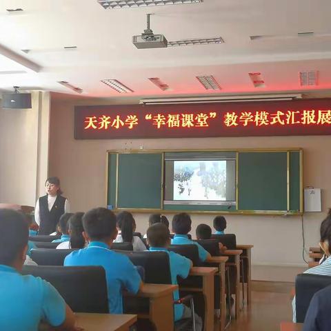 探索幸福理念 践行幸福课堂——天齐小学“幸福课堂”教育模式汇报展示课