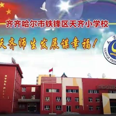 凝聚教学智慧  评研精品课堂 ——记天齐小学线上线下融合创新教学模式改革名师示范课活动