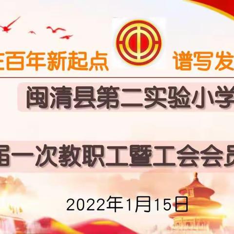 凝思聚力  奋楫笃行——闽清县第二实验小学五届一次教职工暨工会会员大会纪实