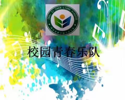 六合小学——校园青春乐队