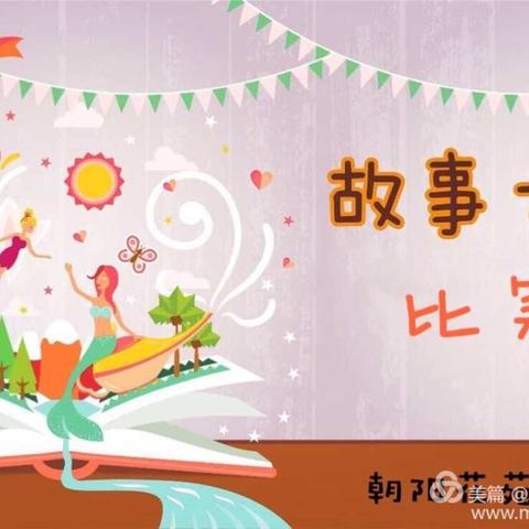 书香润童心，故事伴成长——朝阳花苑幼儿园