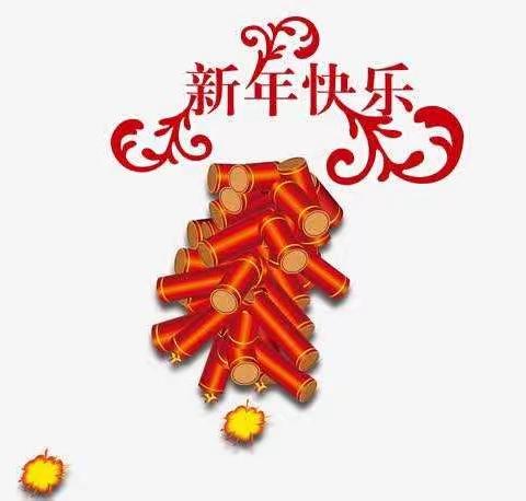 💗朝阳园中三班💗 💥炮竹声声辞旧岁  祝福句句贺新年💥