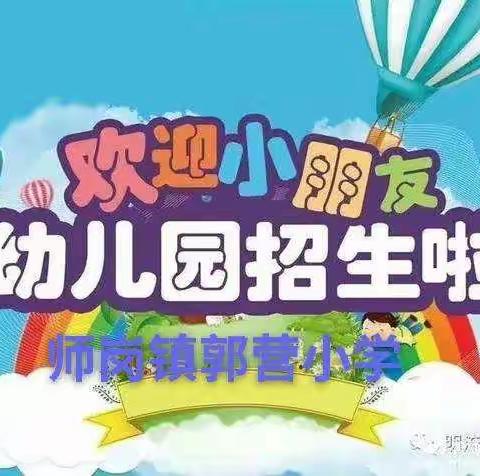 【🎉 郭营小学幼儿园开始招生了】