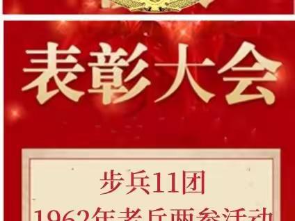 二十三、《热烈祝贺1962年入伍战友参军参战六十周年》作品选登 之二十三