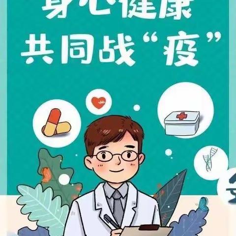 “疫情防控，从心开始”——和寮二中疫情期间心理健康教育之心理疏导指南