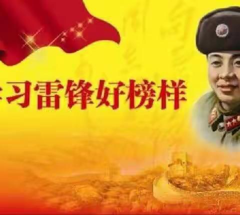 学习雷锋好榜样，争做新时代好少年！赫山二小136中队在行动