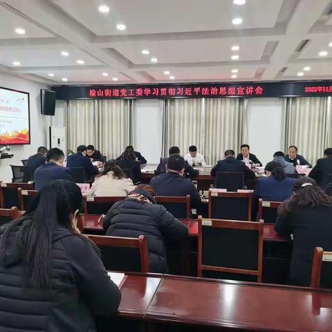 榆山街道：深入学习贯彻习近平法治思想  为新征程追求卓越提供法治保障