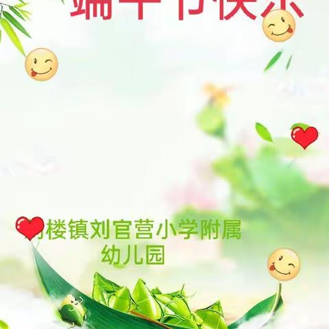 刘楼镇刘官营小学附属幼儿园，“弘扬传统，粽情端午”🍀