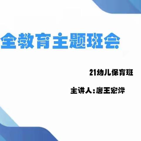 安全教育主题班会——21幼儿保育班