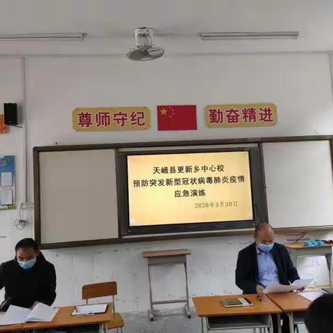 疫情防控不松懈   应急演练备开学一天峨县更新乡中心校