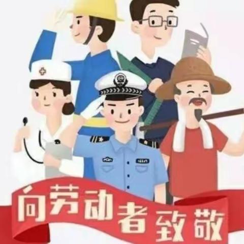 向劳动者致敬！