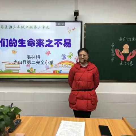 乘坐生命列车，开启生命之旅——记县二小三年级道德与法治观摩课