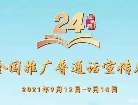 普通话诵百年伟业 规范字写时代新篇——光山县二小第24届推普周系列活动纪实