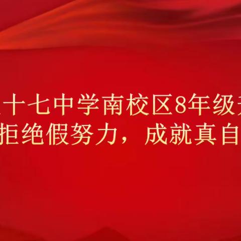 拒绝假努力，成就真自我——郑州市第57中学南校区八年级升旗仪式