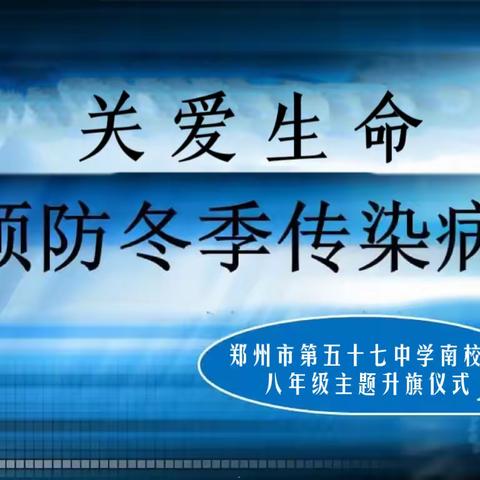 关爱生命，预防冬季传染病——郑州市第五十七中学南校区八年级主题升旗仪式