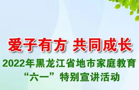 宝清县五九七农场小学【宣传周】爱子有方 共同成长