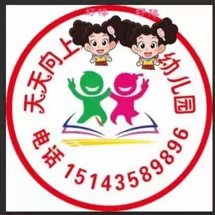 天天向上幼儿园健康教育宣传