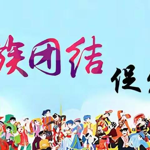 晏家屯镇中心庞马完小“践行民族团结一家亲，铸牢中华民族共同体意识”主题教育活动