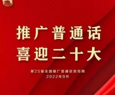 推广普通话，喜迎二十大——庞马幼儿园推普周主题活动