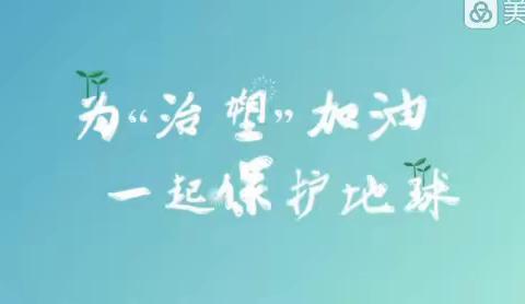 【拒绝塑料污染 倡导绿色生活 】——庄子小学“塑料污染治理”宣传