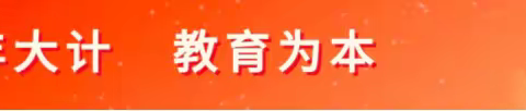 云上家校沟通       真诚心灵互动——平罗县城关二小五（6）班线上家长会