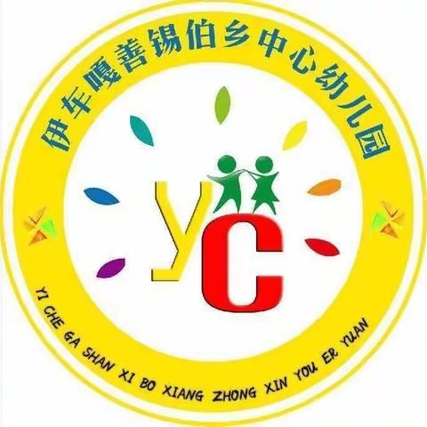 霍尔果斯市伊车乡中心幼儿园线上报名开始啦！👏👏