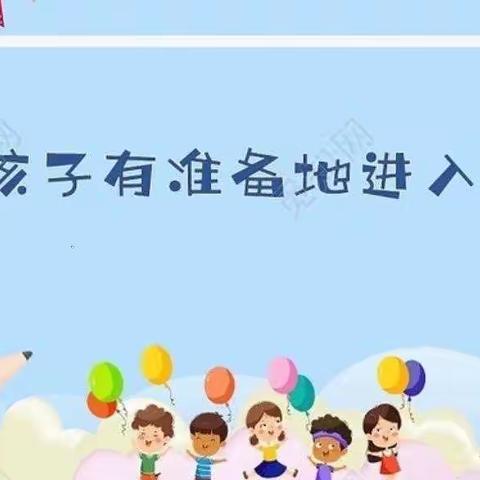 幼小衔接，我们在行动——南华县龙川中心幼儿园幼小衔接系列活动
