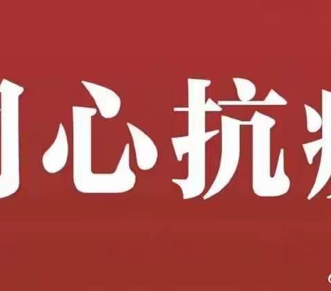 【贾峪镇洞林水岸幼儿园】家园携手     共抗疫情