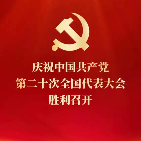 热烈庆祝中国共产党第二十次全国代表大会胜利召开