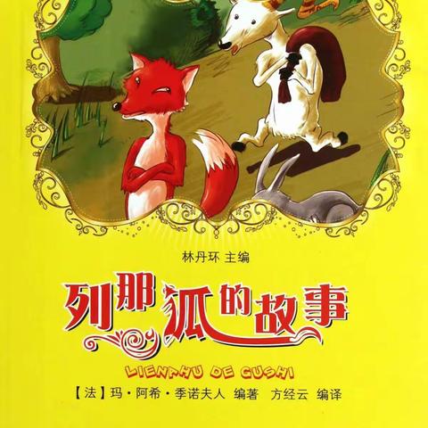 书香润童年—龙泉街道中心小学三年级整本书《列那狐的故事》阅读