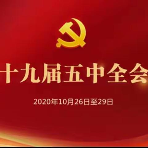 康官营小学一年级学习《十九届五中全会精神》活动纪实