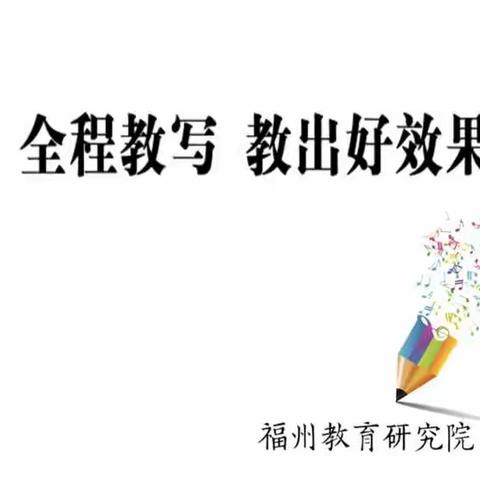 全程教写——听何捷老师报告学习心得