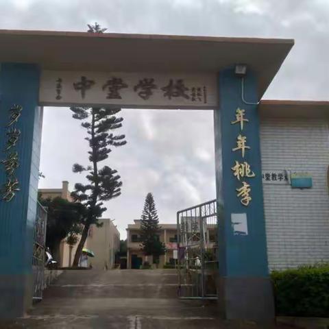 中堂小学"你好，新时代"