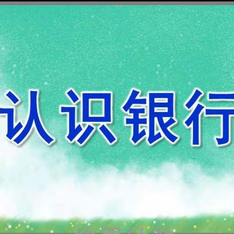 星宇“家长进课堂携手共成长”主题活动之大五班“小小银行家”