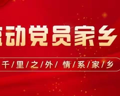 九街镇流动党员的家乡情：身在千里之外，情系家乡“战疫”。