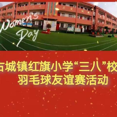 古城镇红旗小学庆“三八”节羽毛球友谊赛