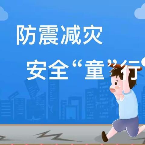 防震减灾，安全“童”行——记南宁高新区向阳学校附属幼儿园防震应急疏散演练活动