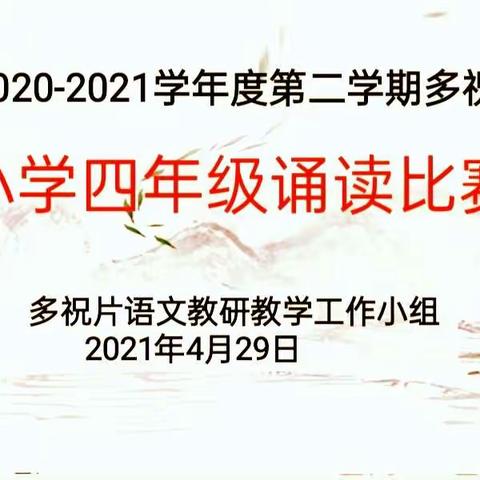 多祝片小学四年级课文诵读比赛