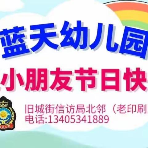 蓝天幼儿园学前班“六一”风采展示