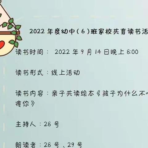 2022年度幼中（6）班家校共育读书活动，《孩子为什么不心疼你》