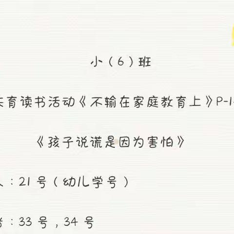 2022年度幼小（6）班家校共育读书活动《不输在家庭教育上》 《孩子说谎是因为害怕》