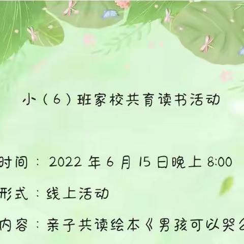 2022年度幼小（6）班家校共育读书活动，亲子共读绘本《男孩可以哭吗？》