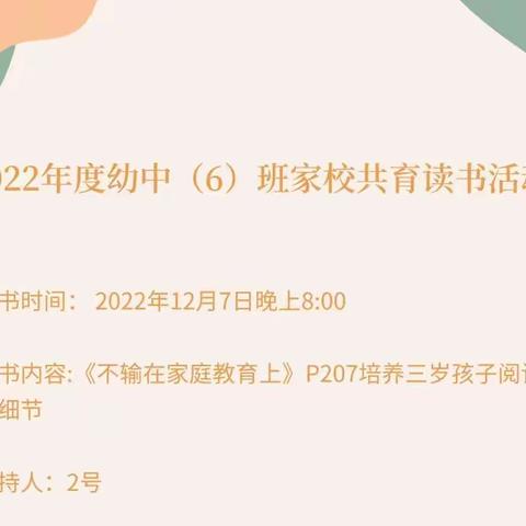 2022年度幼中（6）班家校共育读书活动，《培养三岁孩子阅读兴趣的细节》