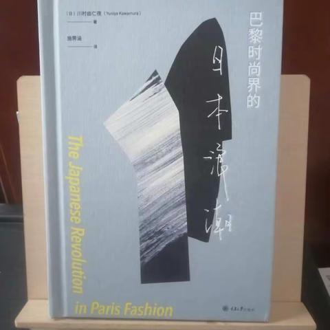 《巴黎时尚界的日本浪潮》时尚社会学入门书单