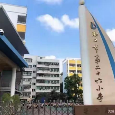 海口市第二十六小学——汉语言奎星班实习纪实